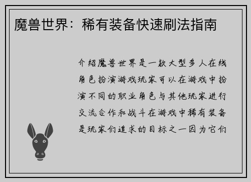 魔兽世界：稀有装备快速刷法指南