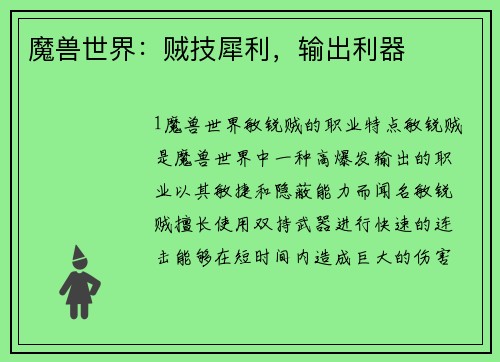 魔兽世界：贼技犀利，输出利器