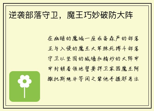逆袭部落守卫，魔王巧妙破防大阵