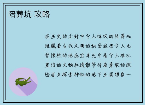 陪葬坑 攻略