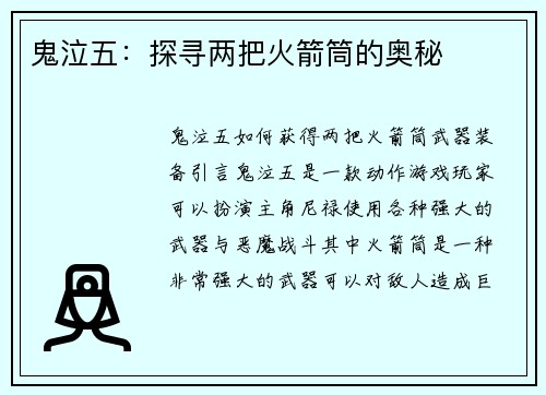 鬼泣五：探寻两把火箭筒的奥秘