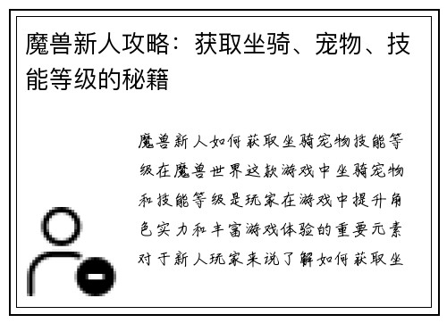 魔兽新人攻略：获取坐骑、宠物、技能等级的秘籍