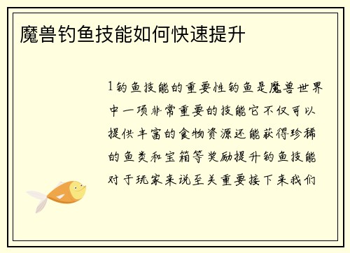 魔兽钓鱼技能如何快速提升