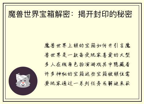 魔兽世界宝箱解密：揭开封印的秘密
