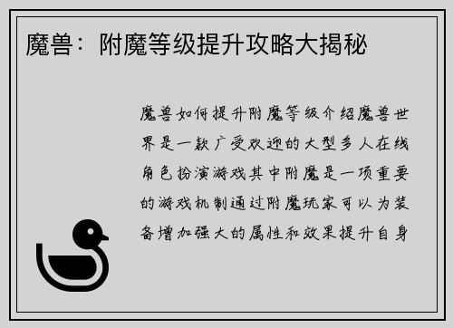 魔兽：附魔等级提升攻略大揭秘