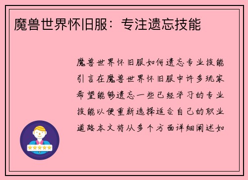 魔兽世界怀旧服：专注遗忘技能