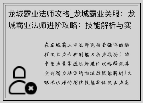 龙城霸业法师攻略_龙城霸业关服：龙城霸业法师进阶攻略：技能解析与实战心得