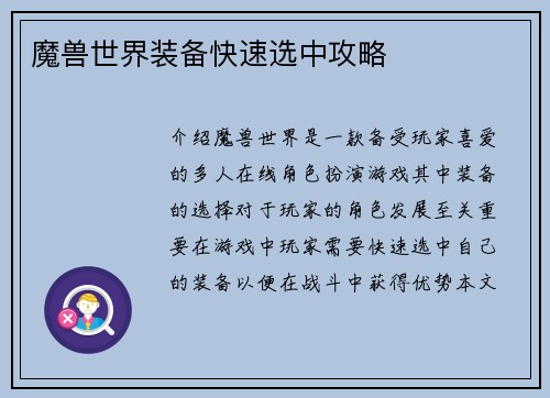 魔兽世界装备快速选中攻略