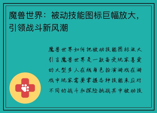 魔兽世界：被动技能图标巨幅放大，引领战斗新风潮