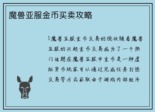 魔兽亚服金币买卖攻略