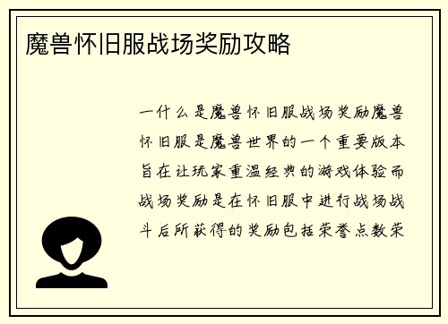 魔兽怀旧服战场奖励攻略