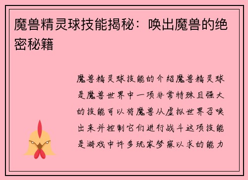 魔兽精灵球技能揭秘：唤出魔兽的绝密秘籍