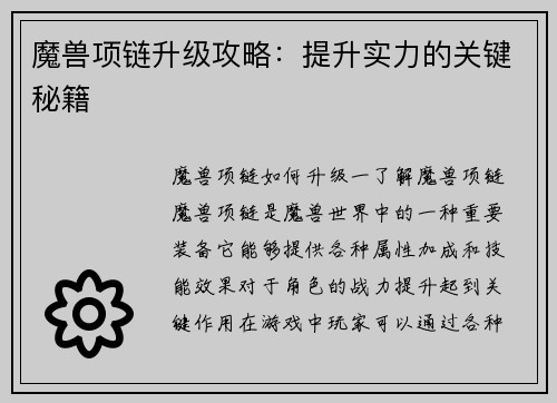 魔兽项链升级攻略：提升实力的关键秘籍