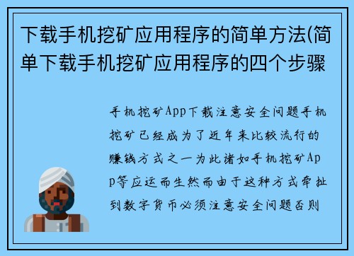 下载手机挖矿应用程序的简单方法(简单下载手机挖矿应用程序的四个步骤)