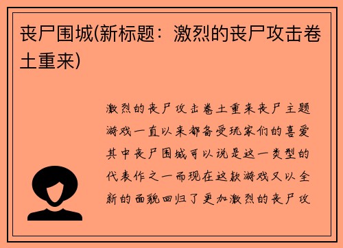 丧尸围城(新标题:激烈的丧尸攻击卷土重来) 丧尸围城(新标题:激烈的丧尸攻击卷土重来)