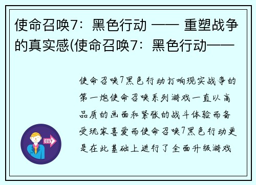 使命召唤7：黑色行动 —— 重塑战争的真实感(使命召唤7：黑色行动——再度重塑战争的真实感)
