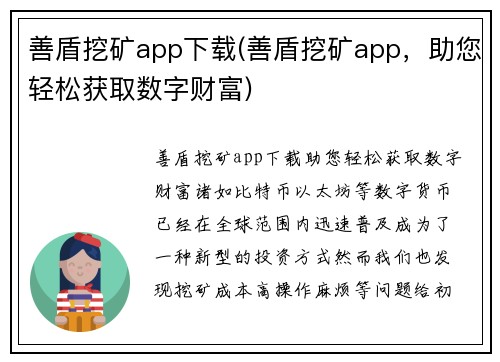 善盾挖矿app下载(善盾挖矿app，助您轻松获取数字财富)