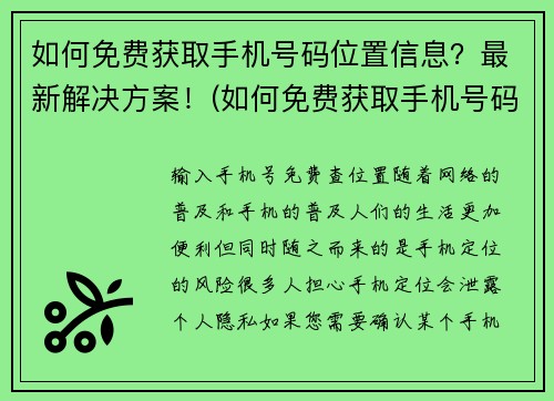 如何免费获取手机号码位置信息？最新解决方案！(如何免费获取手机号码位置信息？一文带你轻松解决！)