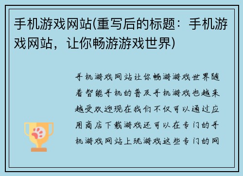 手机游戏网站(重写后的标题：手机游戏网站，让你畅游游戏世界)
