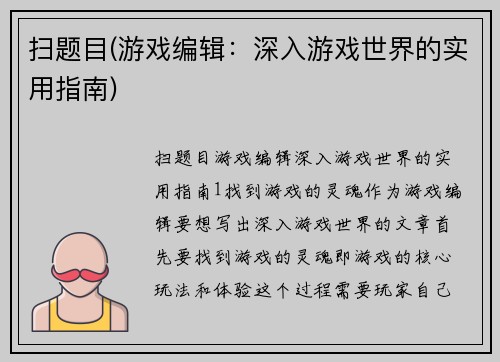 扫题目(游戏编辑：深入游戏世界的实用指南)
